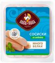 Сосиски "Пава-пава" из индейки, 250 г