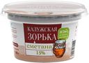 КАЛУЖСКАЯ ЗОРЬКА Сметана 15% 180г пл/ст(Молочный Дом):8