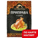 ВОСТОЧНЫЙ ГОСТЬ Приправа к курице 40г:20