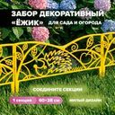 Забор декоративный "Ёжик", АгроСнабРитейл, 60х28 см, в ассортименте
