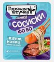 Сосиски со вкусом фо бо Горячая Штучка 320г