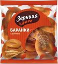 Баранки Зерница сдобные, 350г