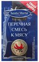 Приправа "Санта Мария" Перечная смесь к мясу, 10 г