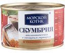 Скумбрия атлантическая Морской котик с овощным гарниром в томатном соусе, 250г