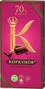 Шоколад горький КОРКУНОВ 70%, 90г
