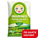 БОГОРОДСКОЕ СЕЛО Молоко паст 2% 0,9л ф/п(БМЗ)