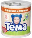 Пюре Тёма Говядина с языком с 6 месяцев, 90 г