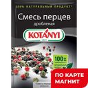 KOTANYI Смесь перцев дробленная 12г сашет(Котани):28
