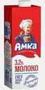 Молоко Амка ультрапастеризованное 3.2% 975мл