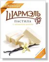 Пастила «Шармель» с ароматом ванили, 221 г