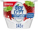 Творожок Фругурт со вкусом клубники 1.7%, 145г