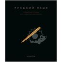 Тетрадь ПЗБМ Чёрная Коллекция-Русский Язык общая в линию, 48л