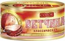 Ветчина Совок из свинины классическая 325г