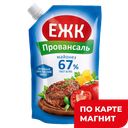 ЕЖК Майонез Провансаль 67% 386г д/п(ЖК):20