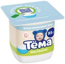 Биотворог мягкий детский Тема Классический с 6 месяцев 5% 95 г