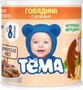 Пюре «Тёма» Говядина с печенью с 8 мес., 100 г