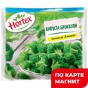 Брокколи HORTEX, Хортекс, 400г