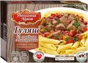 Гуляш из говядины с макаронами замороженный Российская Корона 250г