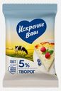 Творог Искренне Ваш 5% 180г