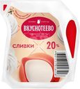 Сливки Вкуснотеево ультрапастеризованные 20%, 125г