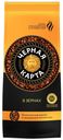 Кофе Черная карта в зернах 250 г