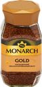 Кофе растворимый JACOBS Gold/Monarch Gold натуральный сублимированный, 
190г