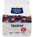 Творог Свежее завтра 9% БЗМЖ 200г