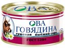 Говядина тушеная «ОВА», 325 г