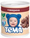 Пюре "Тёма" говядина, 100г