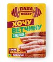 Ветчина Папа может Хочу Ветчину с индейкой нарезка, 100г