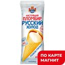 Мороженое НАСТОЯЩИЙ ПЛОМБИР, Рожок (Русский холод), 110г