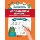 Книга Феникс Начальная школа с Галиной Сычевой Исправляем почерк 1шт.