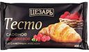 Тесто дрожжевое Цезарь слоёное со сливочным маслом, 400 г