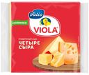 Сыр плавленый Valio Viola Четыре сыра в ломтиках, 140 г