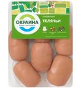 Сардельки Окраина Телячьи варёные