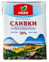 БЗМЖ Сливки утп ОКЕЙ 20% 200мл тва