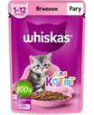 Корм Whiskas Ягненок рагу для котят 0.75г