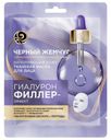 Маска тканевая для лица Черный Жемчуг Гиалурон-филлер 23 г