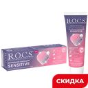 Паста зубная R.O.C.S. Sensitive активный кальций  для чувствительных зубов, 94 г