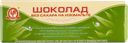 Шоколад на изомальте Виталакомка Кубань КК м/у, 25 г