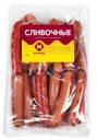 Сосиски Останкино Сливочные 1кг
