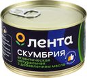 Скумбрия ЛЕНТА Атлантическая натуральная с добавлением масла, 240г