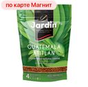 JARDIN Guatemala Atitlan Кофе раст сублим 75г м/уп(ОРИМИ):12