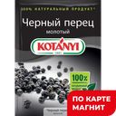 Перец черный КОТАНИ, Молотый, 20г