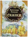 Книга Все лучшие сказки. Сказки Пушкин А.