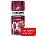 Пивной напиток БАЛТИКА №0 безалкогольный, Гранат, 