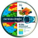Язь Легенды Ямала обжаренный в томатном соусе кусок, 227г