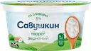 Творог САВУШКИН 101 зерно 5%, без змж, 130г