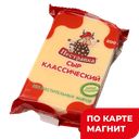 Сыр ПЕСТРАВКА Классический, 45%, 200г