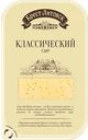 Сыр полутвердый Брест-Литовск Классический 45% в нарезке бзмж 150 г